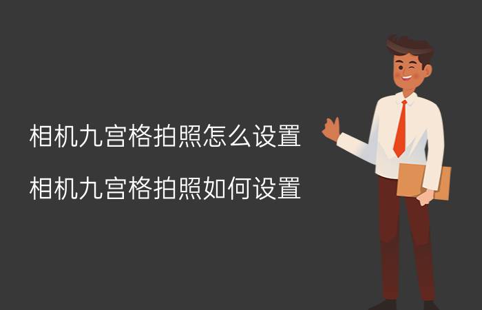 相机九宫格拍照怎么设置 相机九宫格拍照如何设置